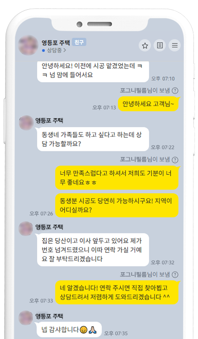 영등포 주택 고객 카카오톡 후기