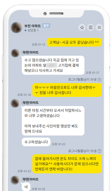 부천 아파트 고객 카카오톡 후기